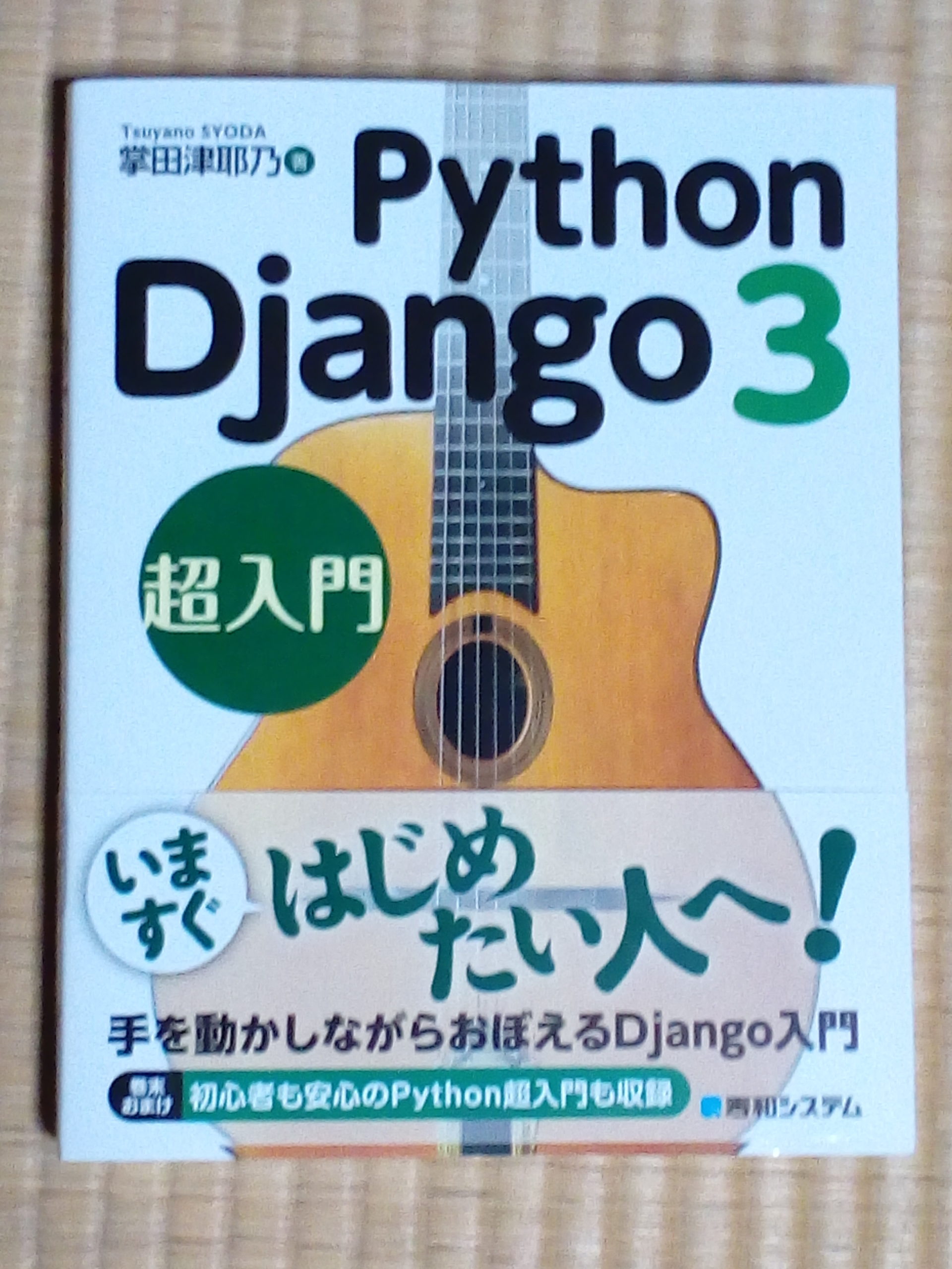 パイソンでのウェブアプリケーション開発の勉強 Python Django3超入門 本を買いました 自然栽培農家 ビリーズマーケットのブログ