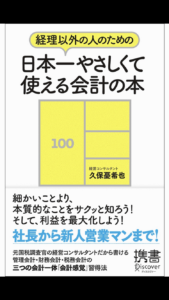 経理以外の人のための日本一やさしくて使える会計の本 Kindle Unlimited版で読み終えました 自然栽培農家 ビリーズマーケットのブログ