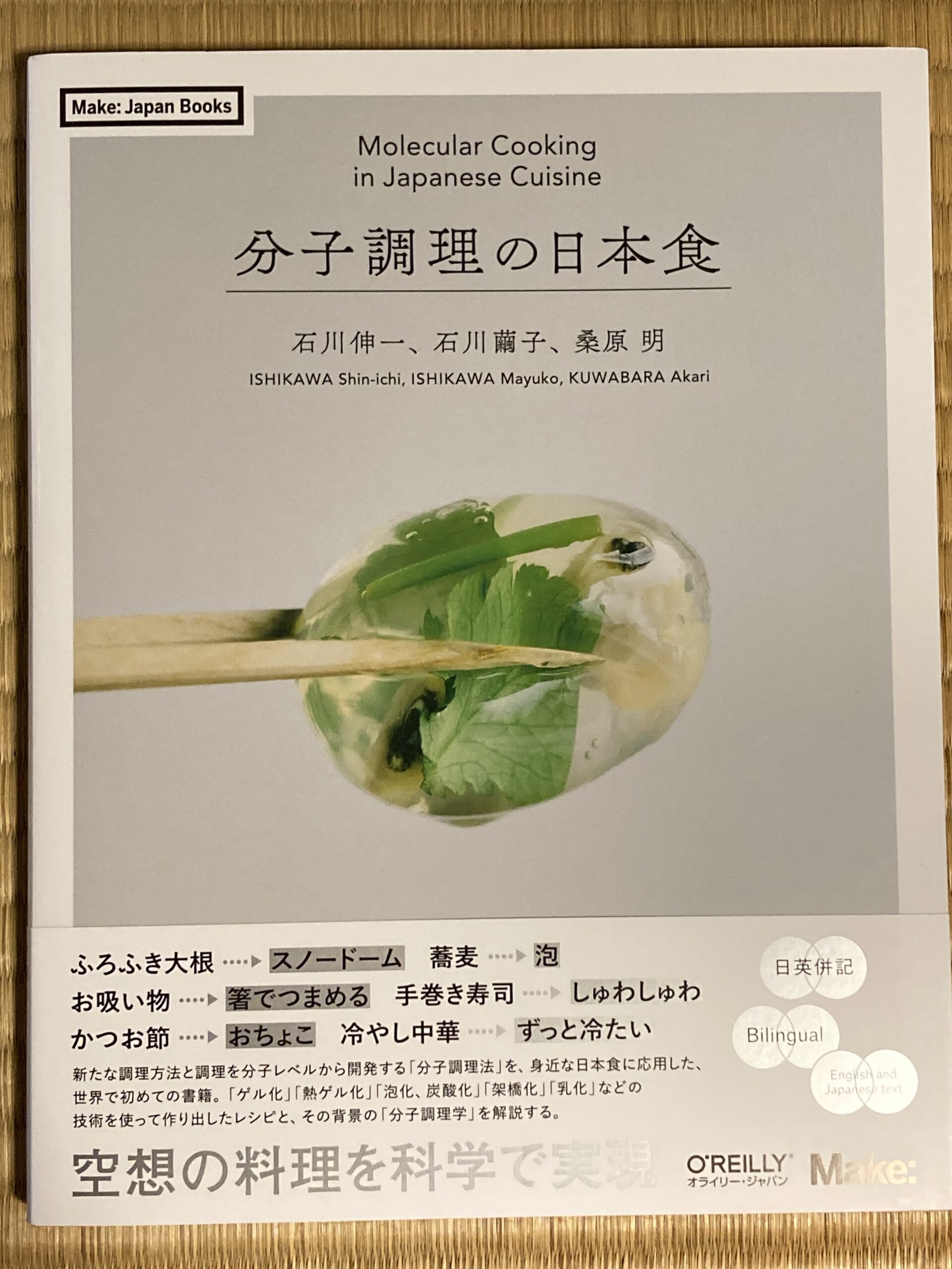 分子調理の日本食 本を読み終えました 応用でやってみたいことを思いついた 自然栽培農家 ビリーズマーケットのブログ